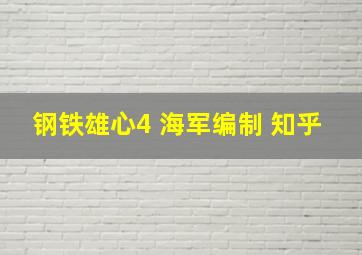 钢铁雄心4 海军编制 知乎